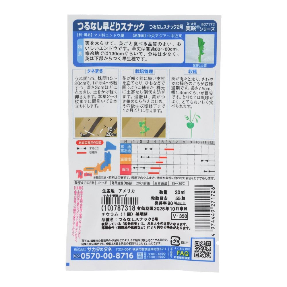早どりスナックエンドウ　スナック２号, スナックエンドウ, 30ml