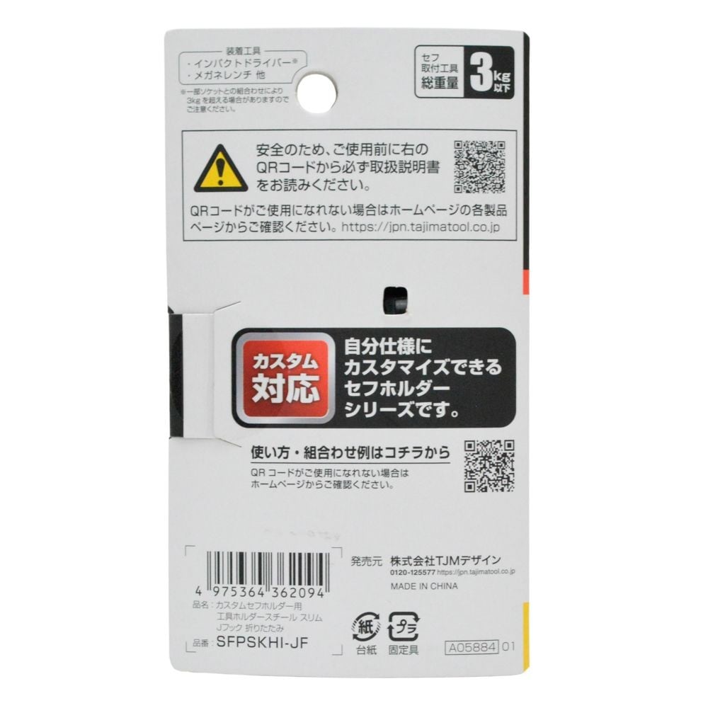 TAJIMA（タジマ）　カスタムセフホルダー用工具ホルダースチール スリムJフック 折りたたみ, シルバー, Jフック