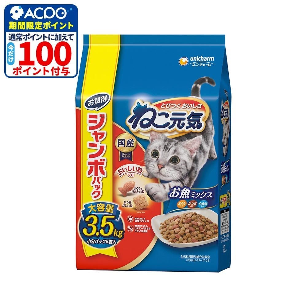 ユニチャーム　ねこ元気　お魚ミックス　3．5ｋｇ, お魚MIX, 3.5kg