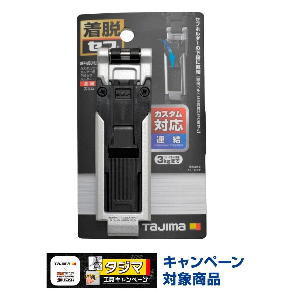 TAJIMA（タジマ）　カスタムセフホルダー用下段セフホルダー 金属 スリム, ブラック, 下段連結専用