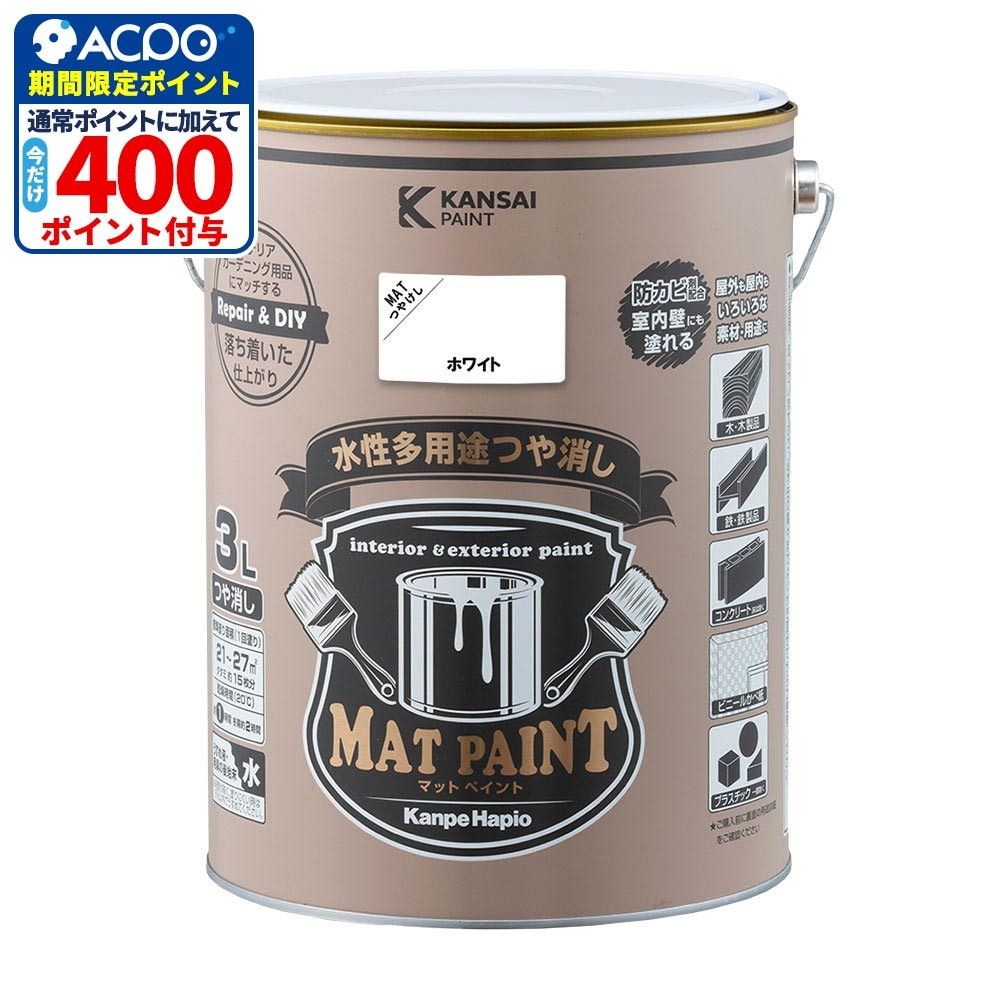 カンペハピオ　マットペイント　ホワイト　３.０Ｌ, ホワイト, 3.0L