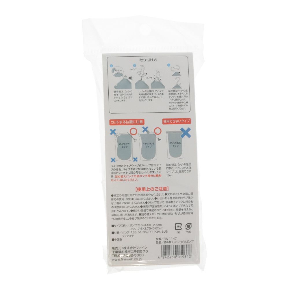 詰め替えぶら下げ逆ポンプ, 白, 1個入り