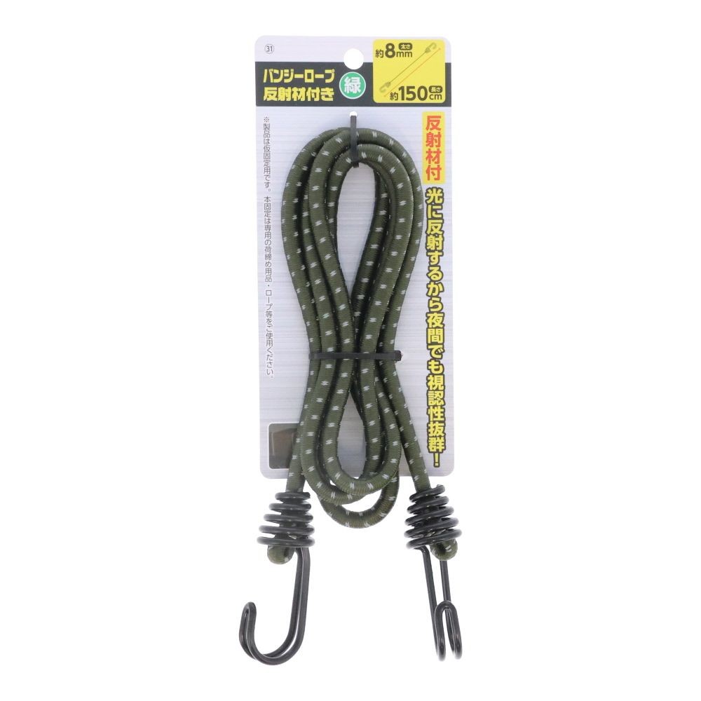 バンジーロープ反射材付き　２線フック　丸φ８ｍｍ　１５０ｃｍ, 緑, Φ8mm×150cm