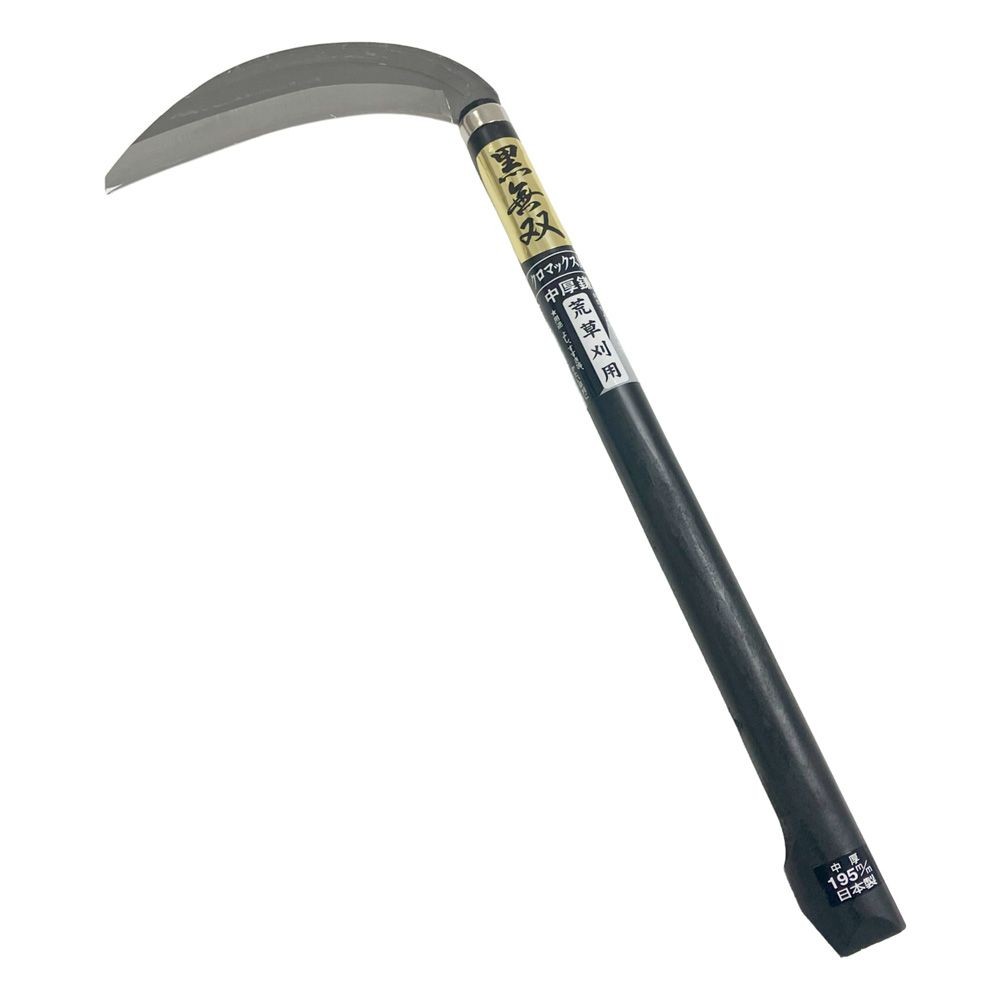 黒無双 中厚鎌 クロマックス鋼 １９５ｍｍ 荒草刈用, 中厚鎌, 幅190mm&times;奥行460mm&times;高さ24mm