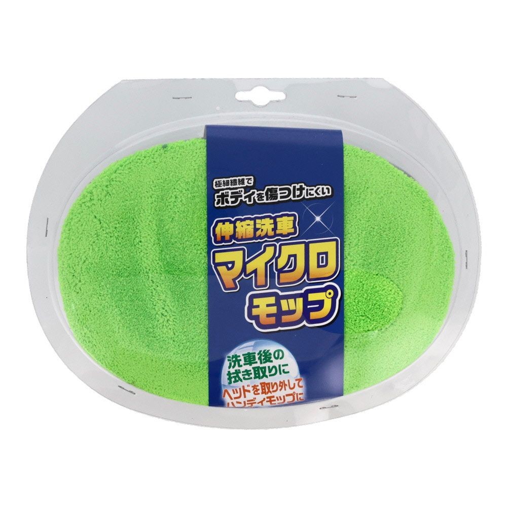●伸縮洗車マイクロモップ1．35ｍ, グリーン, 伸縮洗車