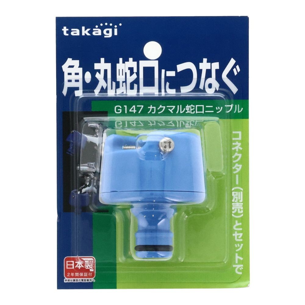 タカギ　カクマル蛇口ニップル　Ｇ147, ブルー, G147