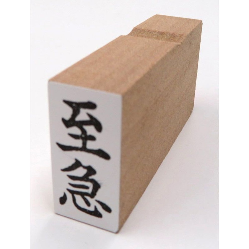 事務用柄付ゴム印　郵便用　至急　EJD-41, 「至急」, 郵便用