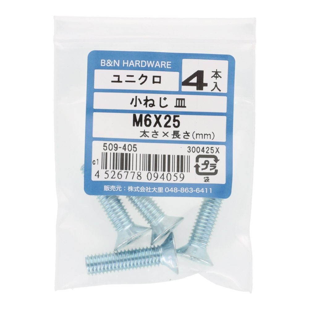 小ねじ　皿　ユニクロ　Ｍ６&times;２５ｍｍ　４本入, シルバー, M6&times;25mm