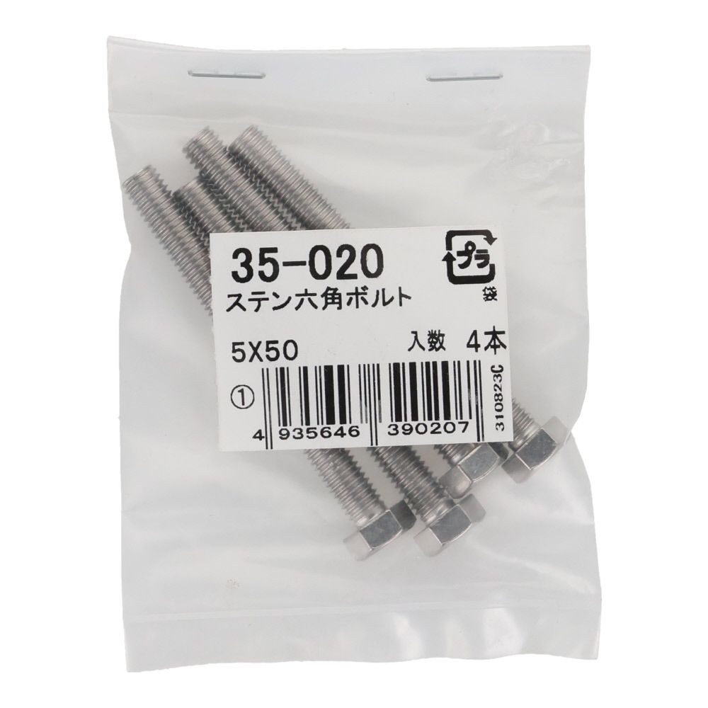 ステンレス　六角ボルト　Ｍ５&times;５０　４入り, 六角ボルト, 5&times;50ｍm