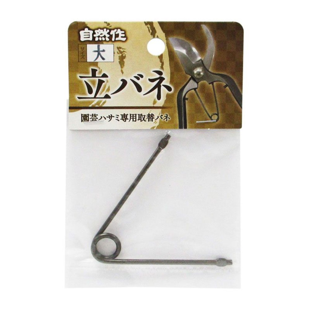 自然作　剪定鋏用立バネ　大　1ケ入, その他カラー１, その他サイズ１