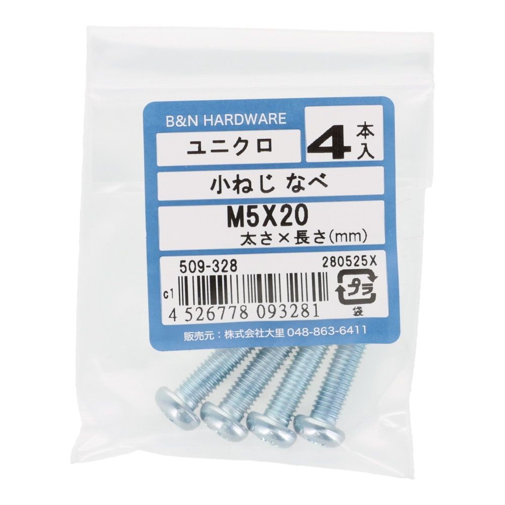 小ねじ　なべ　ユニクロ　Ｍ５&times;２０ｍｍ　４本入, シルバー, M5&times;20mm