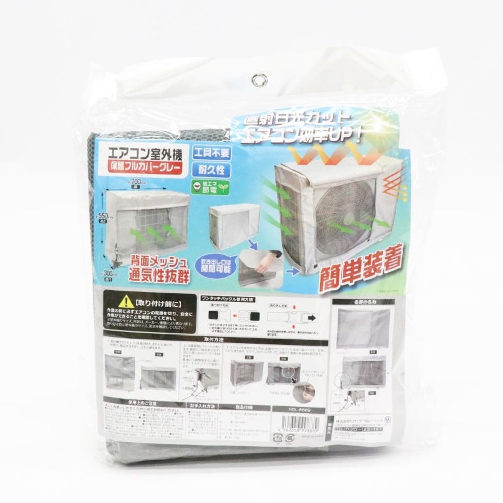 エアコン室外機保護フルカバー　グレー