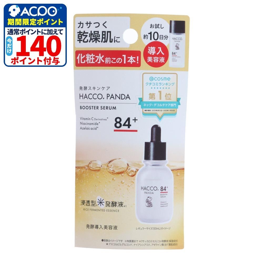 ハッコウパンダ（HACCO.PANDA）　発酵導入美容液　ミニサイズ, 美容液, 10ml