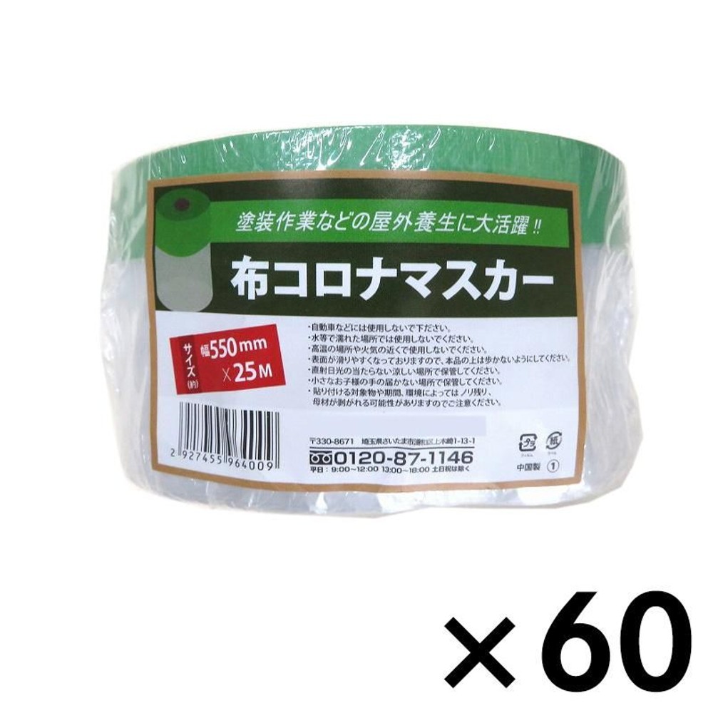 布コロナテープマスカー, 550mm幅, 550mm&times;25m（60個）