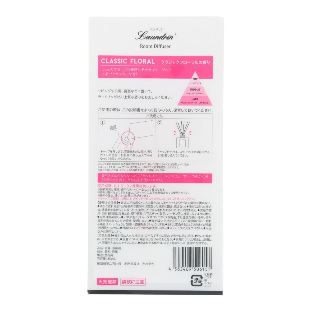 ランドリン　ルームディフューザー　クラシックフローラル, クラシックフローラル, 80ml