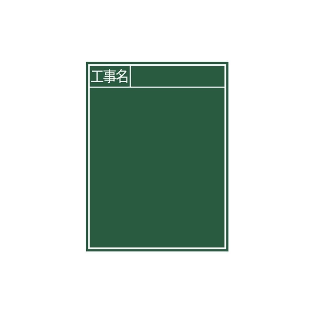 黒板 木製 B-2 60&times;45cm「工事名」 縦, 木製, 60&times;45cm