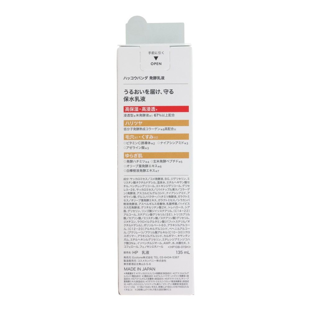 ハッコウパンダ（HACCO.PANDA）　発酵乳液, 乳液, 135ml