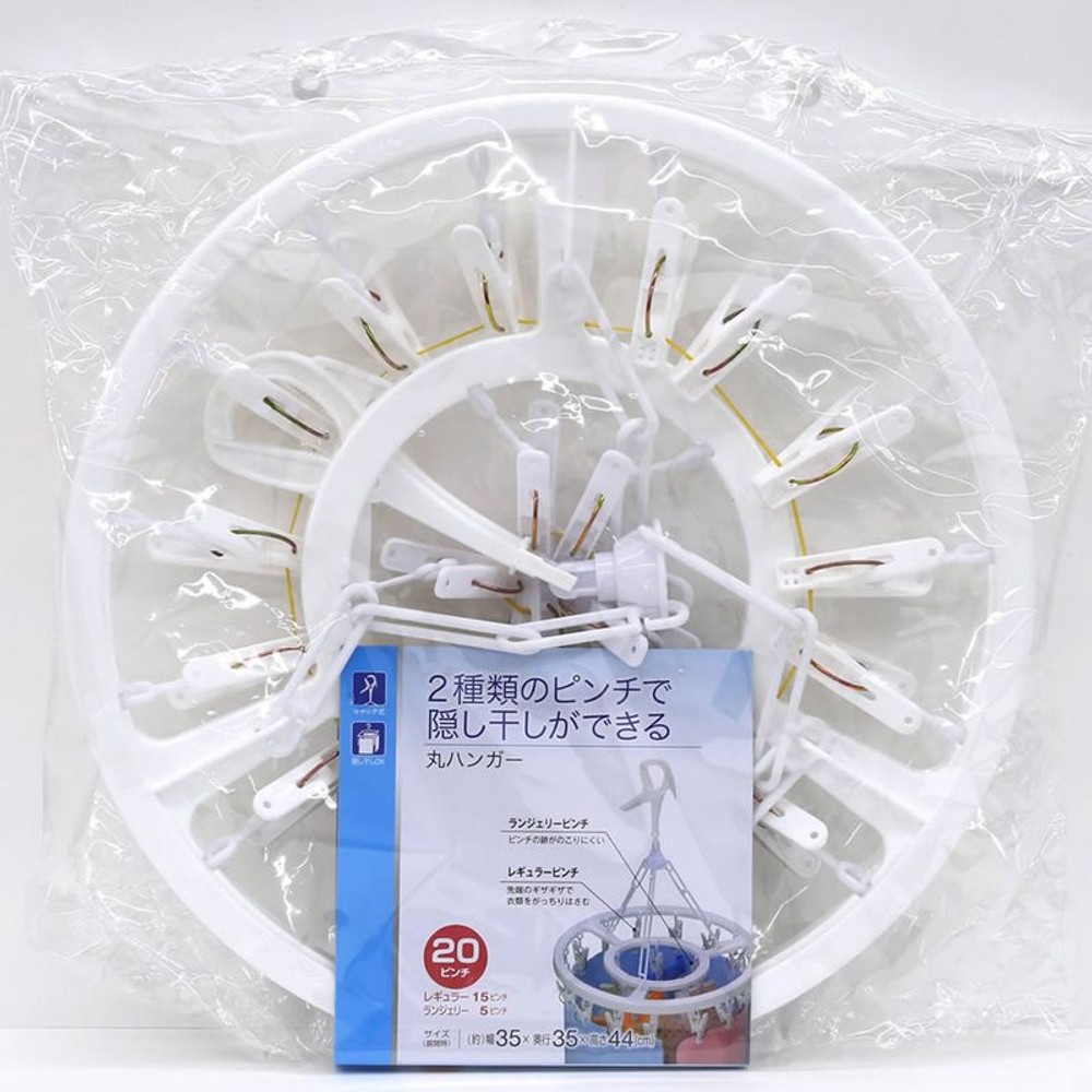 2種類のピンチで隠し干しができる丸ハンガー20ピンチ, ホワイト, 20ピンチ