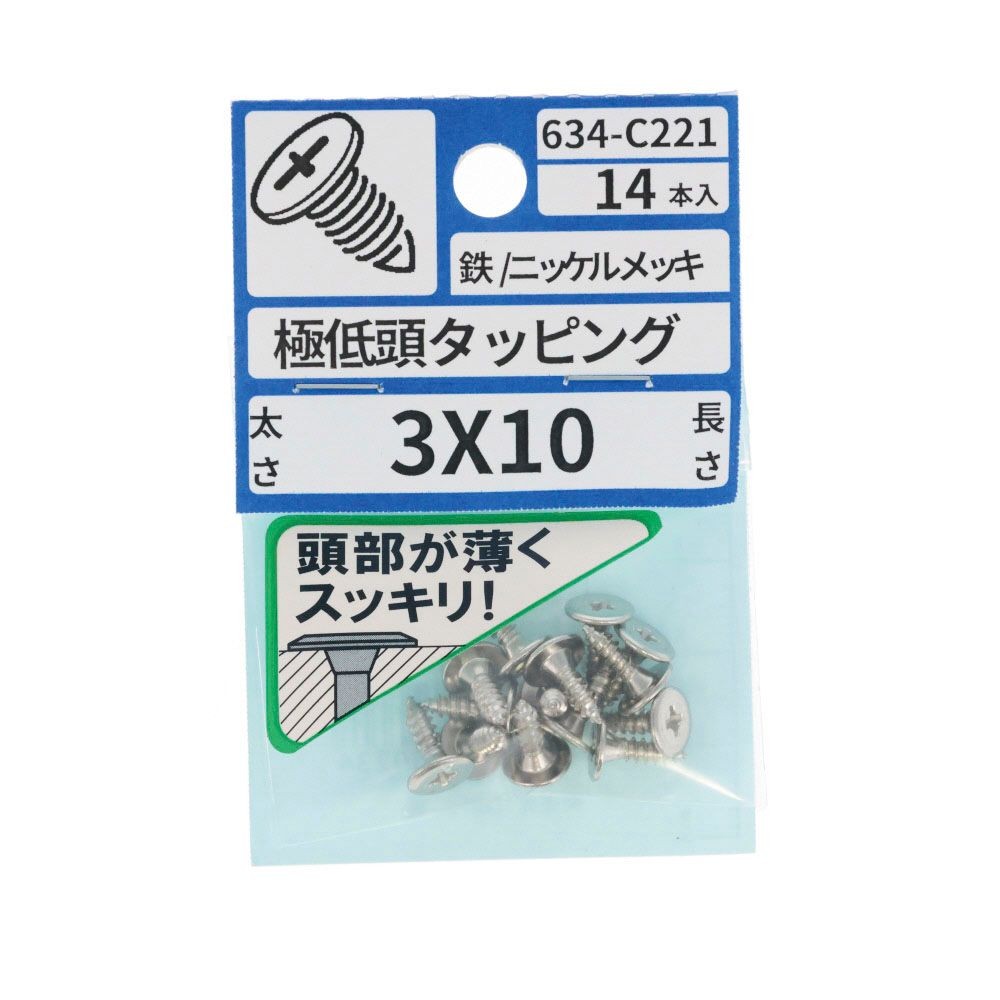 ＮＩメッキ極低頭タッピング　３&times;１０　６３４ーＣ２２１, ニッケル, 3&times;10