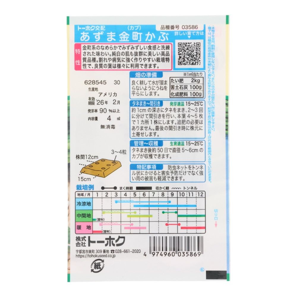 トーホク　F1あずま金町かぶ, かぶ, 4ml