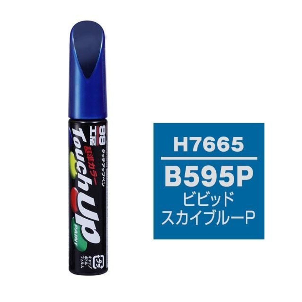 タッチアップペン H7665 ホンダ・B595P・ビビッドスカイブルーP, ビビッドスカイブルーP, 12ml