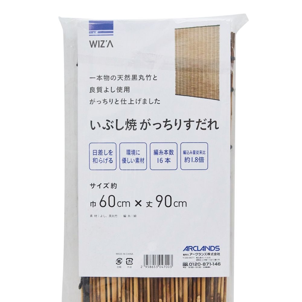 WIZ'A ウィザ　がっちりスモークすだれ　巾６０ｃｍ&times;丈９０ｃｍ, スモークすだれ, 60&times;90cm