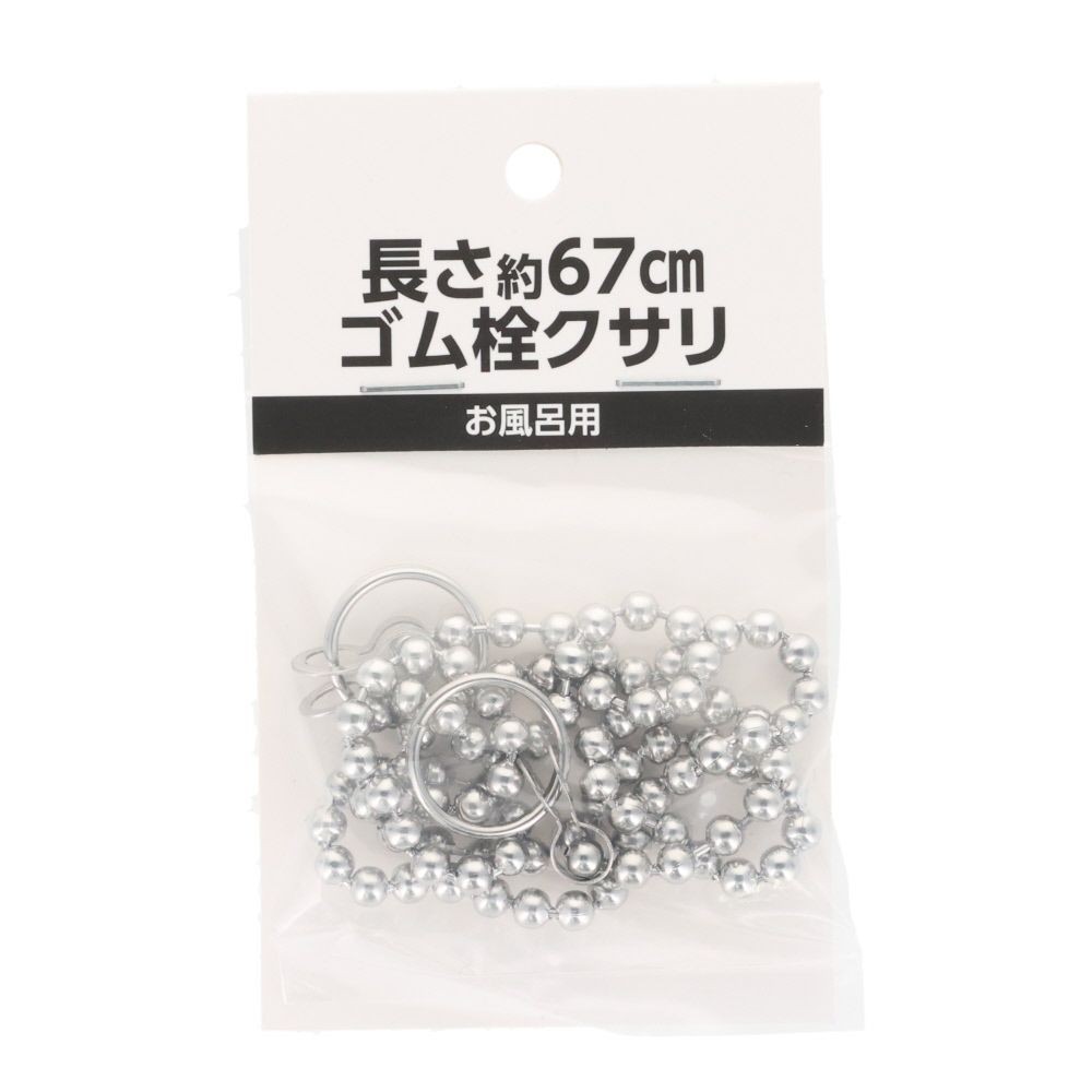 ゴム栓用クサリ, シルバー, 約67cm