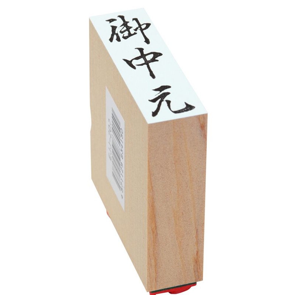 贈答用ゴム印　御中元, 御中元(中型), 特大