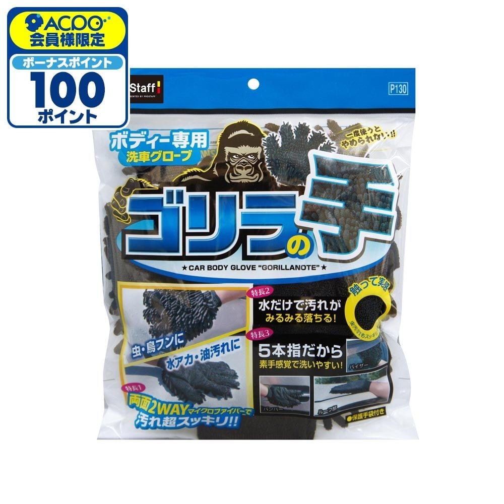 プロスタッフ　ボディ用グローブ　ゴリラの手　Ｐ130, ブラック, 1枚入り
