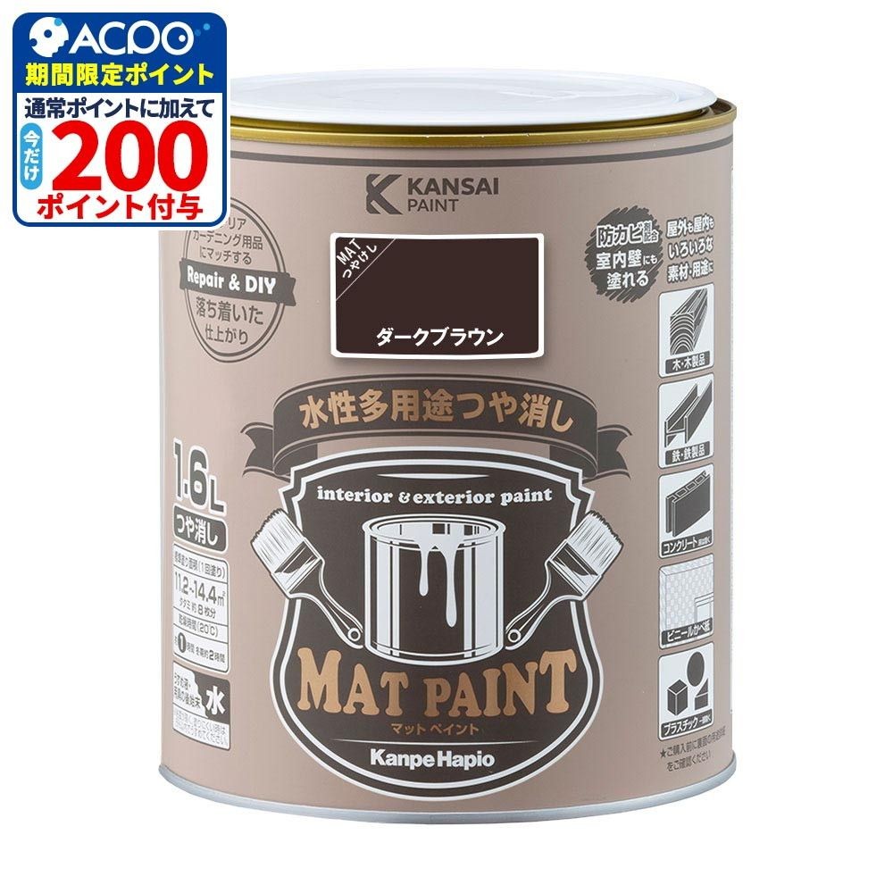カンペハピオ　マットペイント　ダークブラウン　１.６Ｌ, ダークブラウン, 1.6L