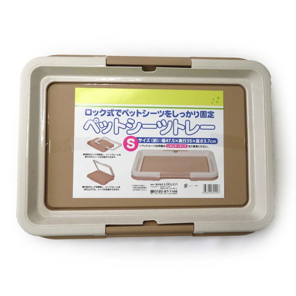 ペットトレー　ベージュ, ブラウン, Sサイズ