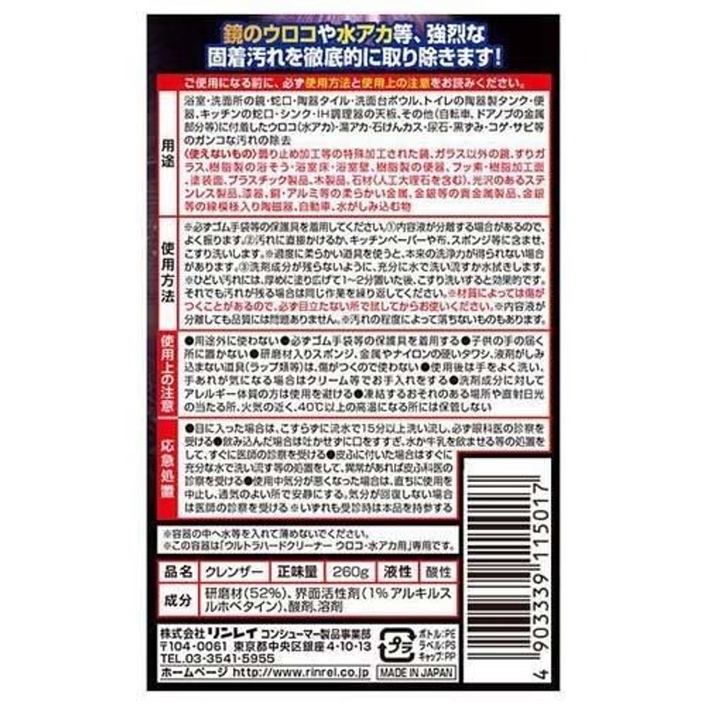 リンレイ　ウルトラハードクリーナーウロコ水垢用, 水垢用, 260g