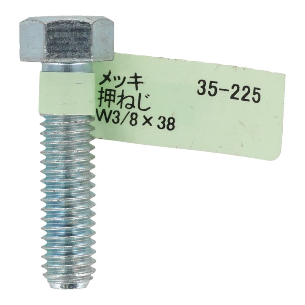 六角ボルト　メッキ　押ねじ　Ｗ３／８&times;３８, 押ねじ, W3／8&times;38