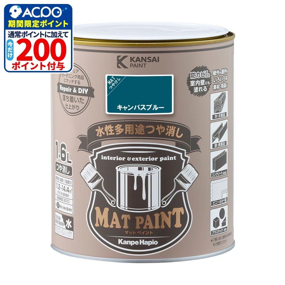 カンペハピオ　マットペイント　キャンパスブルー　１.６Ｌ, キャンパスブルー, 1.6L