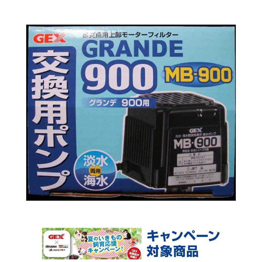 ＧＥＸグランデ900用ＭＢ900交換ポンプ, その他カラー１, その他サイズ１