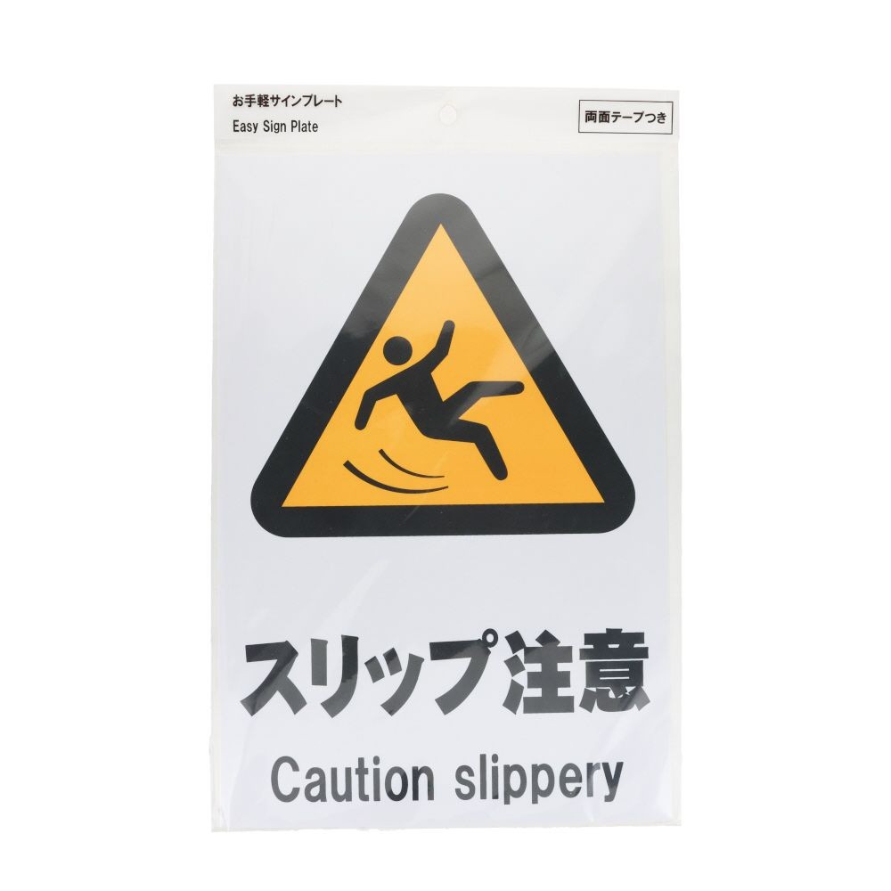 プレート　３０&times;２０ｃｍ　スリップ注意, サインプレート, 1枚入り