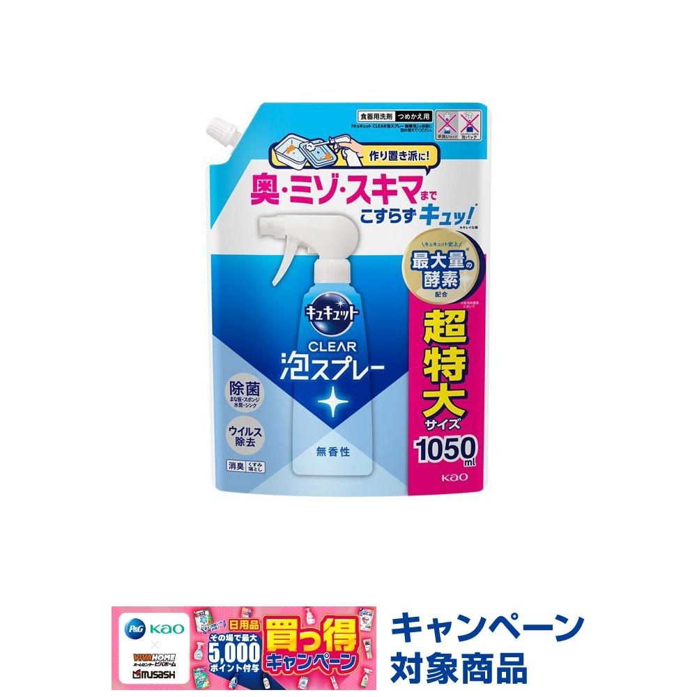 キュキュット　ＣＬＥＡＲ泡スプレー　無香性　つめかえ用　１０５０ｍｌ, 無香性, 1050ml