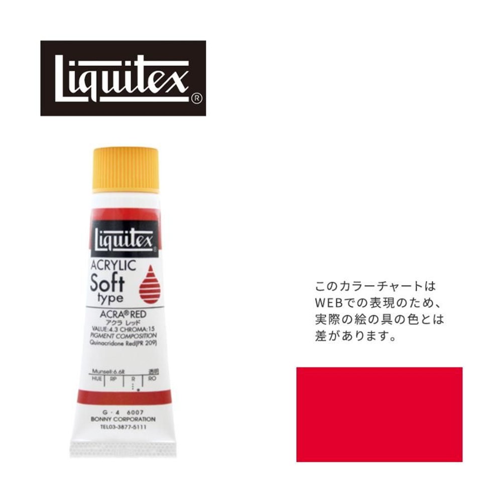 リキテックス ソフト6号(20ml)チューブ 007 キナクリドン レッド（旧アクラ レッド） G-4  アクリル絵具 Liquitex, 007キナクリドンレッド, 6号20ml