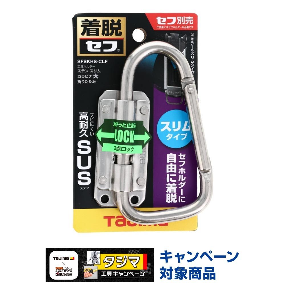TAJIMA（タジマ） セフ工具ホルダー ステン スリムカラビナ大 折りたたみ SFSKHS-CLF, シルバー, SFSKHS-CLF