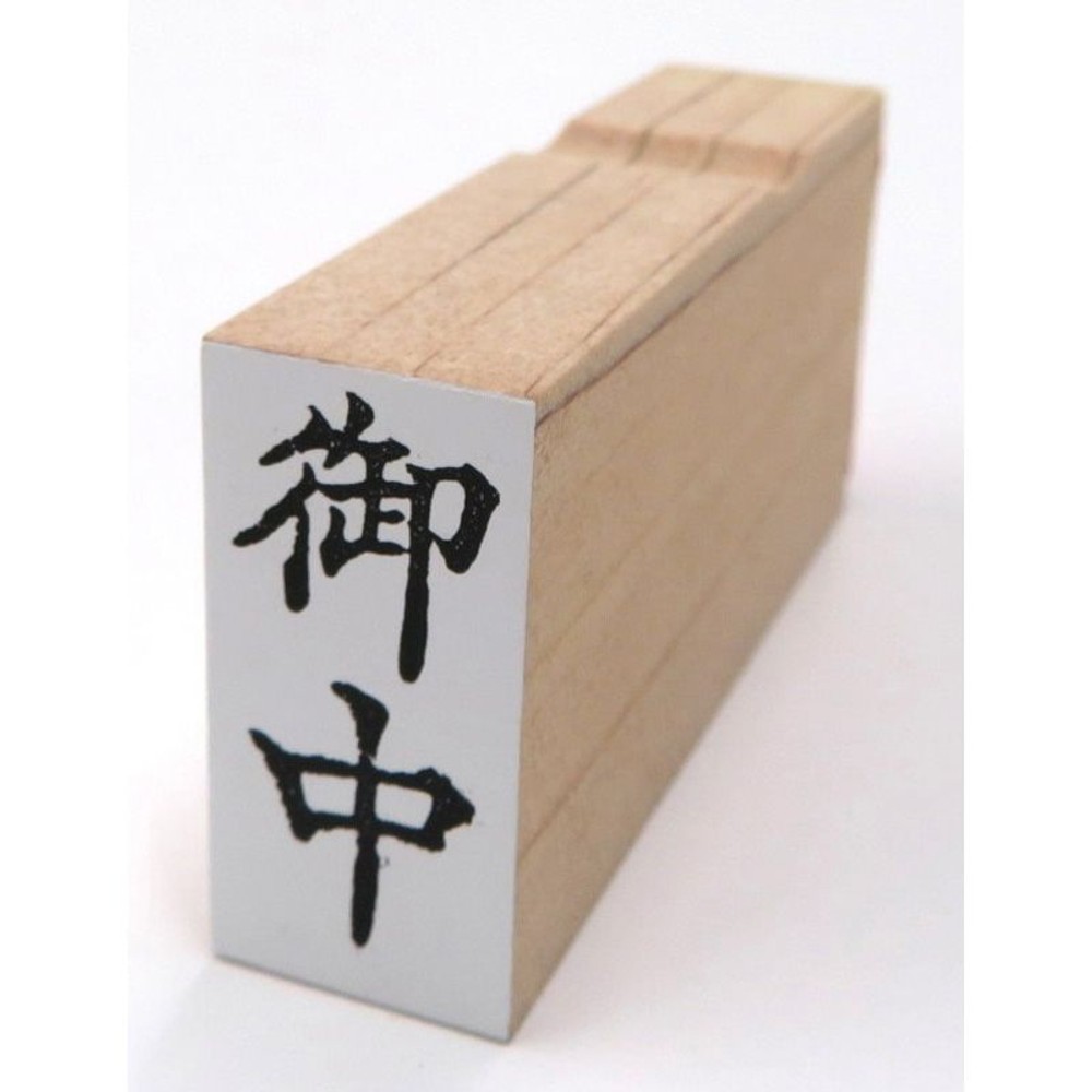 事務用柄付ゴム印　郵便用　御中　EJD-55, -, 郵便用