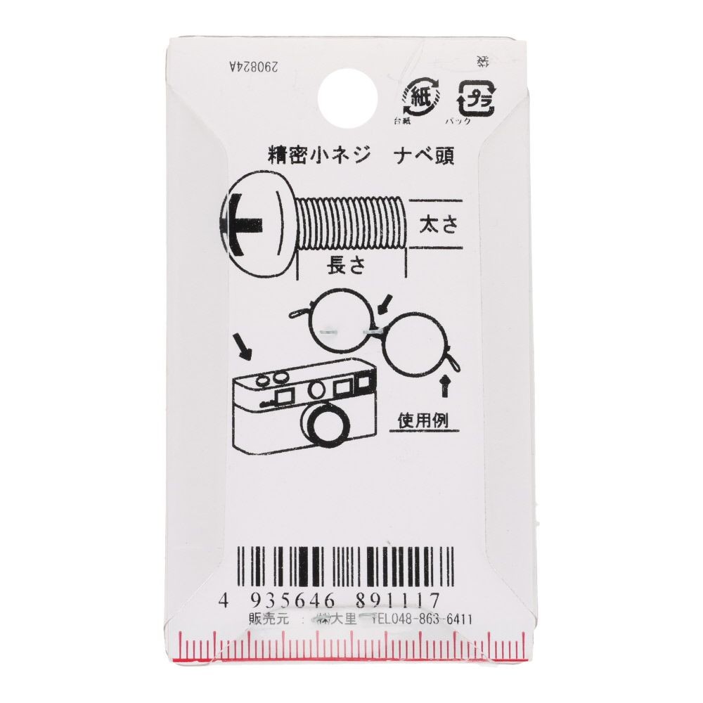 精密小ネジ　ナベ頭　鉄/ニッケルメッキ　１．４&times;４　１０本入, ねじ, 10本入り