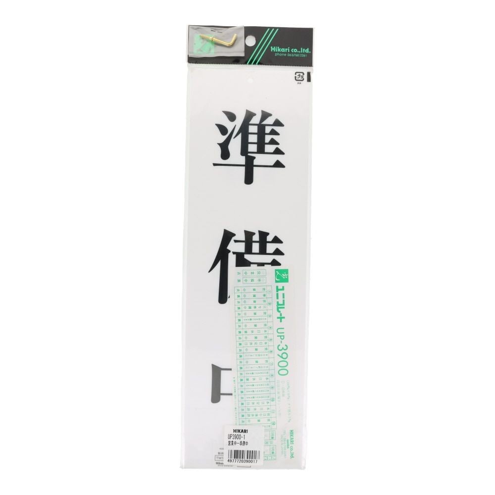 光　サインプレート　営業中ー準備中　９００&times;９０ｍｍ, 白, 1個入り