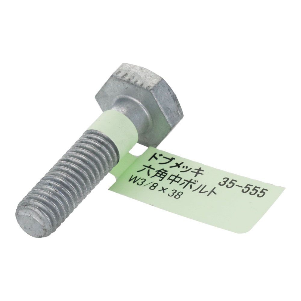 ドブめっき　六角中ボルト　Ｗ３／８&times;３８　, ボルト, W3／8&times;38