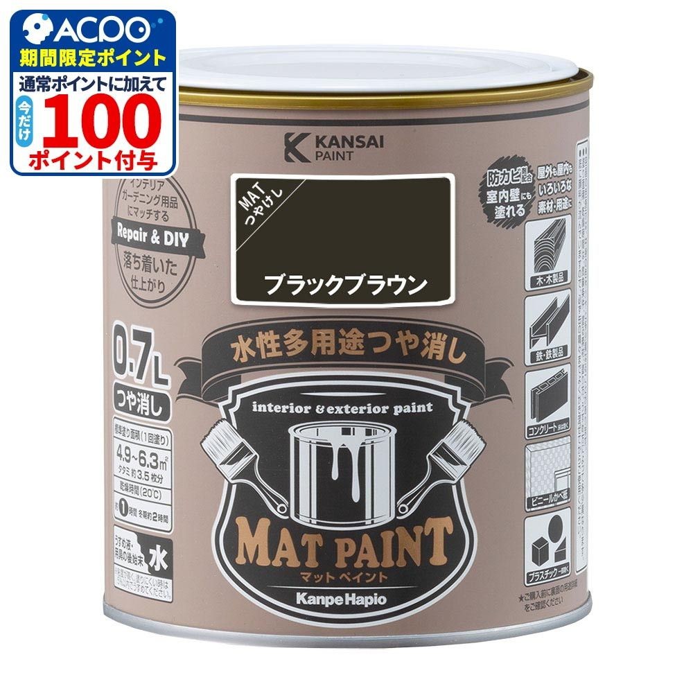 カンペハピオ　マットペイント　ブラックブラウン　０.７Ｌ, ブラックブラウン, 0.7L