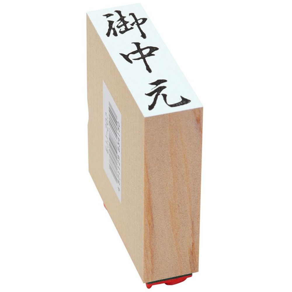 贈答用ゴム印　御中元, 御中元(中型), 特大