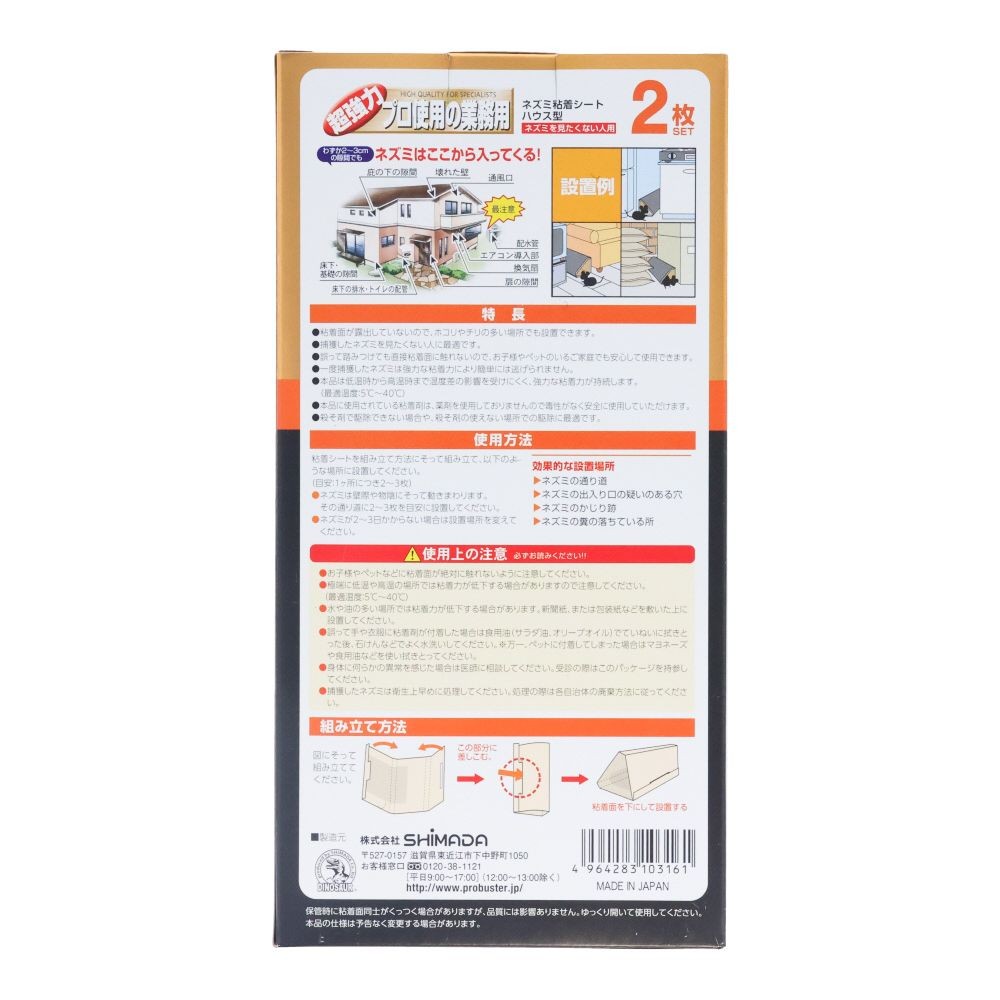 ＳＨＩＭＡＤＡ　ネズミ粘着シートハウス型２枚, ネズミ捕り, 2枚入り
