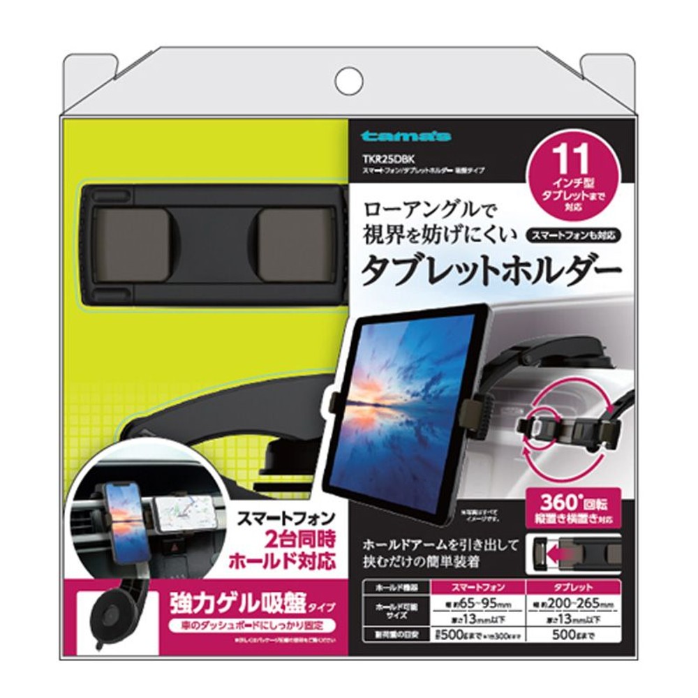 スマートフォン／タブレットホルダー　ＴＫＲ25ＤＢＫ, ブラック, 11インチ