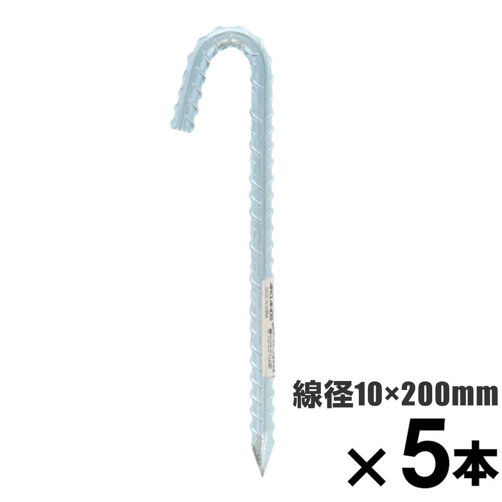 ロープ止め金具　異形Ｊ型　約１０&times;２００mm　&times;5本セット, 異形J型, 10&times;200mm