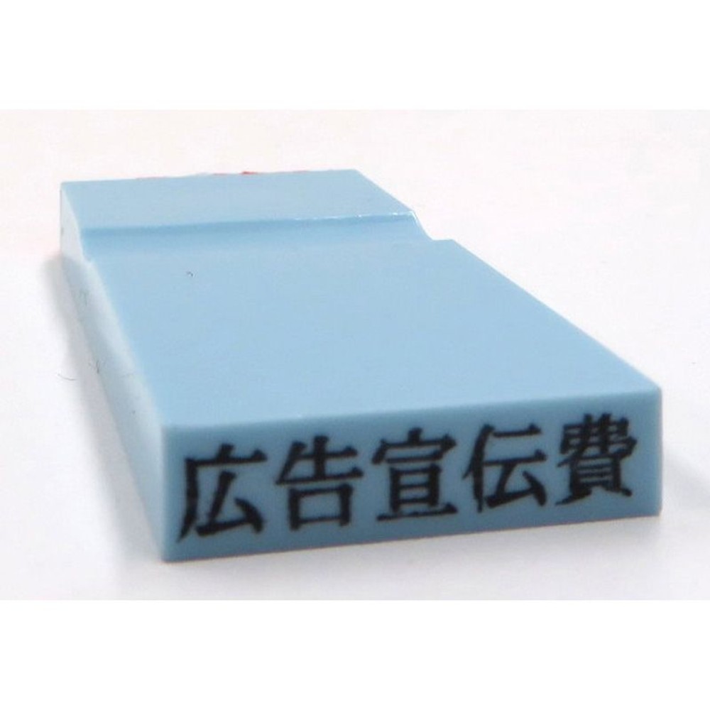 カラー科目印　広告宣伝費　EKC-646, 損失（ブルー）, 23&times;4.5mm