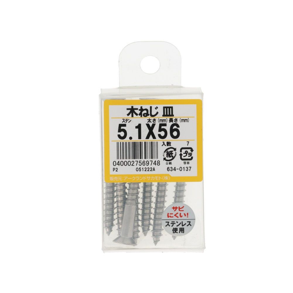 ステン　木ねじ　皿　５．１Ｘ５６　６３４ー０１３７, ステンレス, 5.1&times;56